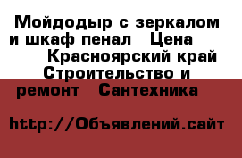 Мойдодыр с зеркалом и шкаф-пенал › Цена ­ 9 000 - Красноярский край Строительство и ремонт » Сантехника   